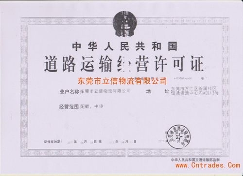 道路运输经营许可证_荣誉资质_东莞市立信物流有限公司会员商铺-中国