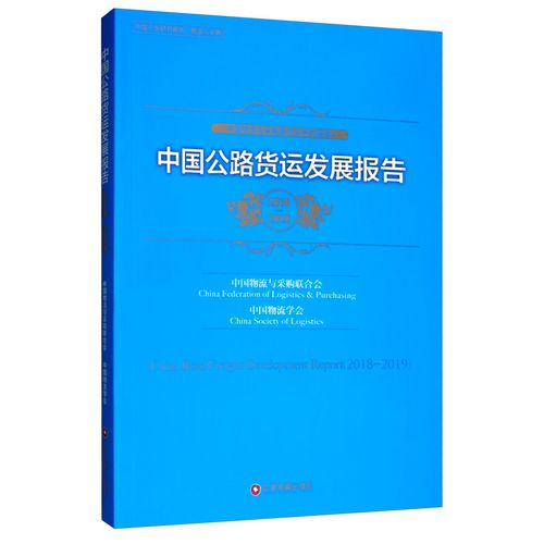 正版包邮 (2018-2019)中国公路货运发展报 中国物流与采购联合会 书店